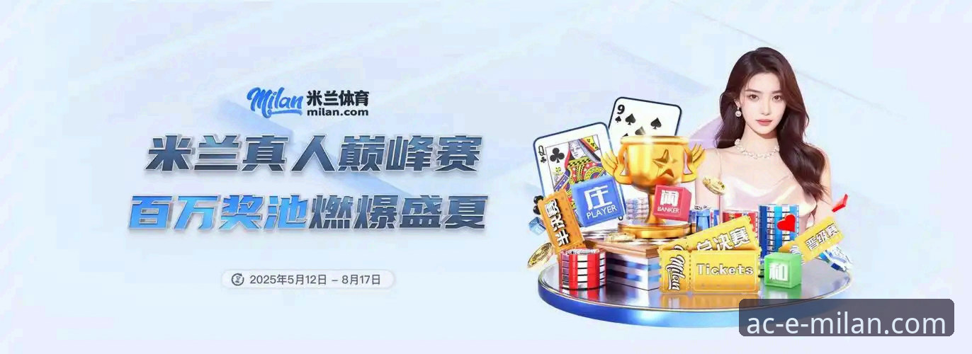 米兰体育平台官方App下载与转会消息获取完整指南