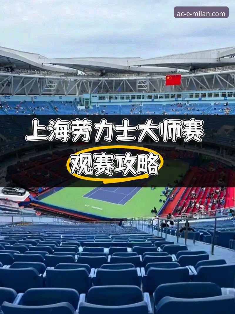 米兰会员注册 从上海队12连胜,看顶级体育平台如何提升观赛体验的实用技巧